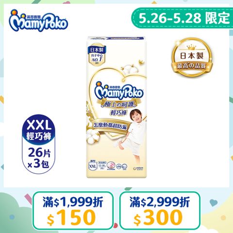 滿意寶寶 極上呵護輕巧褲/褲型尿布 (XXL)(26片x 3包x2箱)