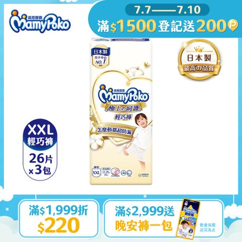 滿意寶寶 極上呵護輕巧褲/褲型尿布 (XXL)(26片x 3包x2箱)