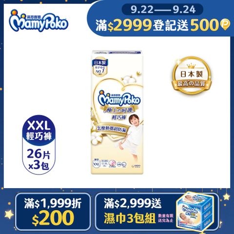 滿意寶寶 極上呵護輕巧褲/褲型尿布 (XXL)(26片x 3包x2箱)