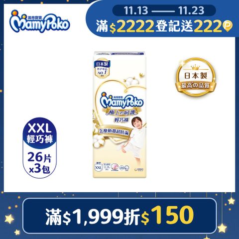 滿意寶寶 極上呵護輕巧褲/褲型尿布 (XXL)(26片x 3包x2箱)