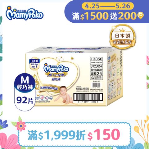 mamypoko 滿意寶寶 極上呵護輕巧褲M-92片/箱(褲型/日本白金/尿布)