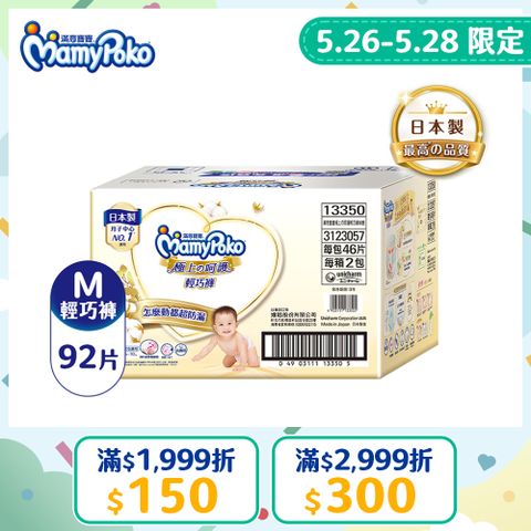 滿意寶寶 極上呵護輕巧褲M 92片/箱