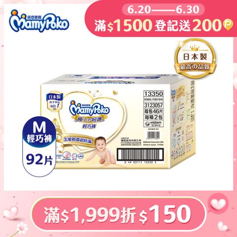 滿意寶寶 極上呵護輕巧褲M 92片/箱