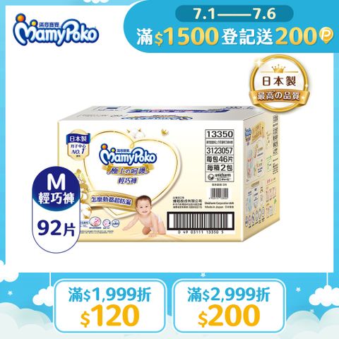 滿意寶寶 極上呵護輕巧褲M 92片/箱