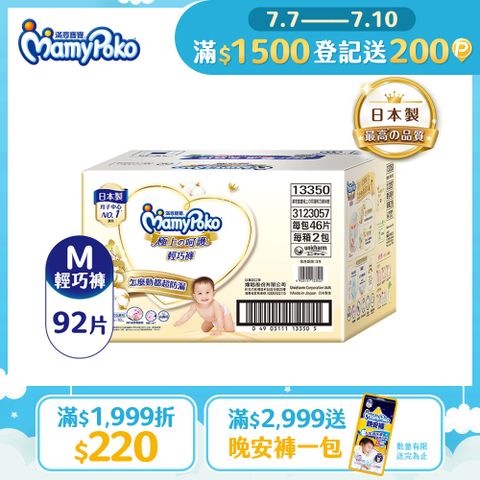 滿意寶寶 極上呵護輕巧褲M 92片/箱