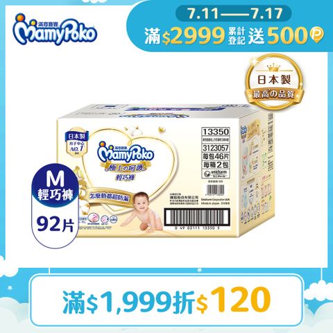 滿意寶寶 極上呵護輕巧褲M 92片/箱