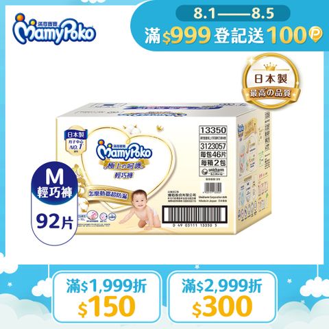 滿意寶寶 極上呵護輕巧褲M 92片/箱
