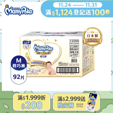 滿意寶寶 極上呵護輕巧褲M 92片/箱