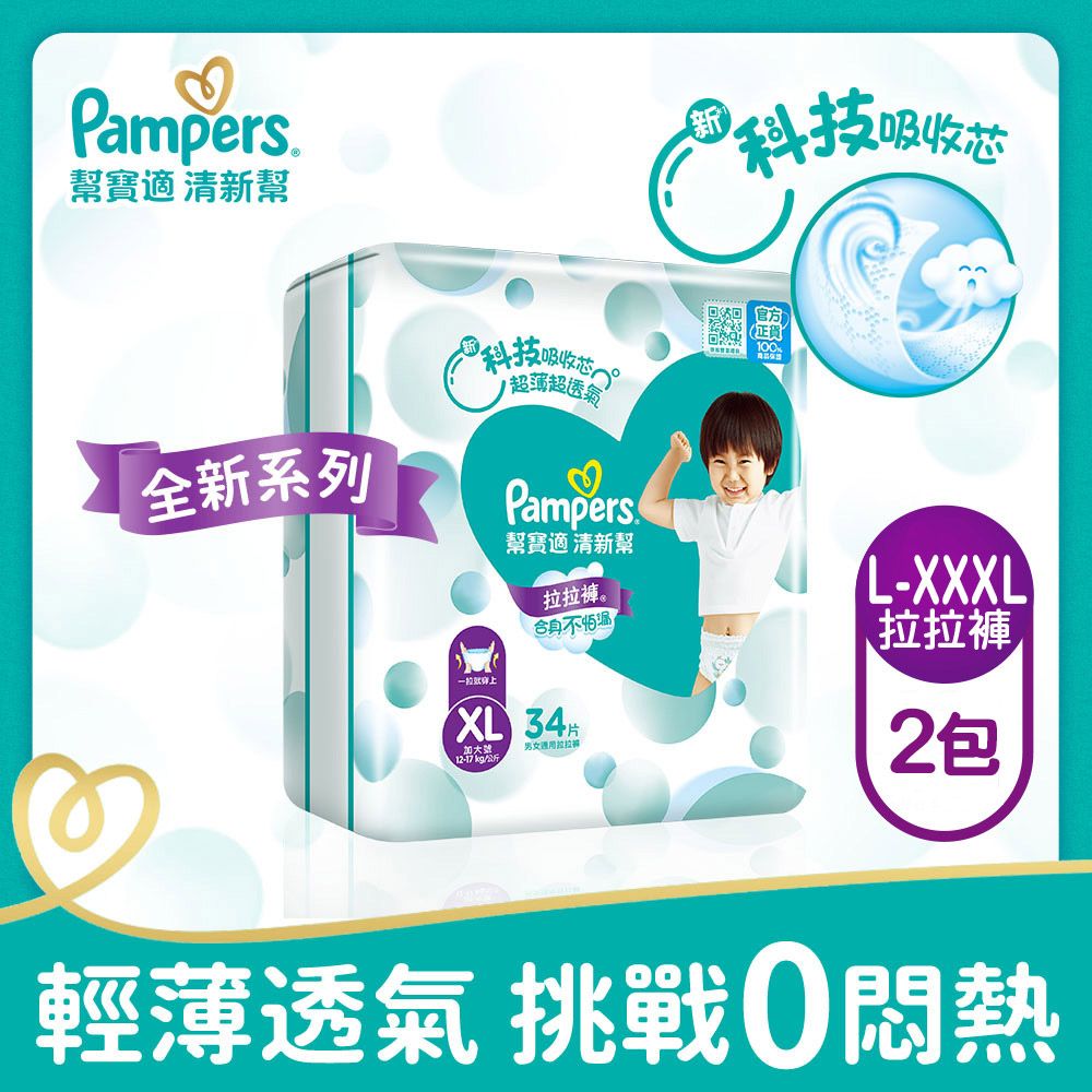 Pampers 幫寶適 清新幫 拉拉褲/褲型尿布 L/XL/XXL/XXXL_2包購