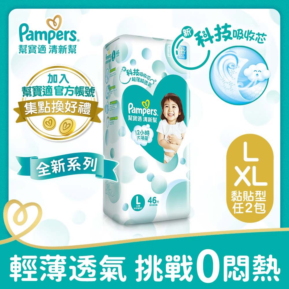 Pampers 幫寶適 清新幫 紙尿褲/尿布 L/XL_2包購