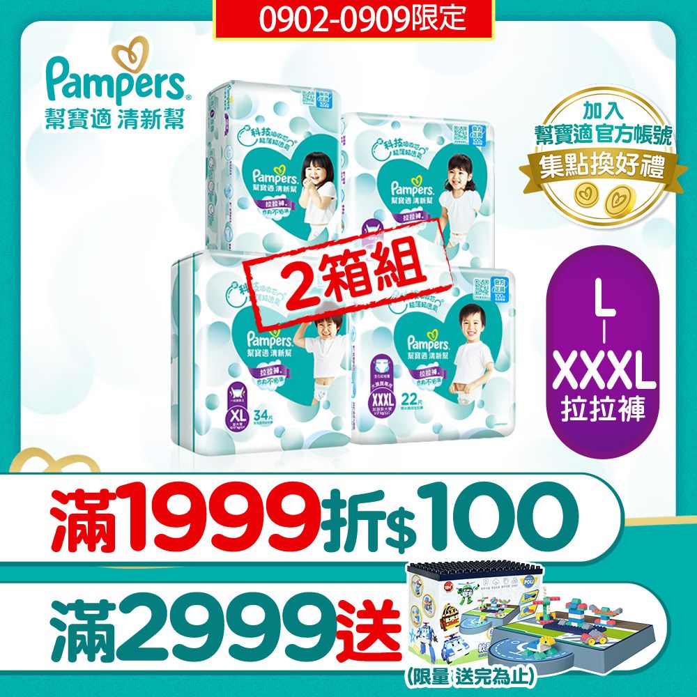 Pampers 幫寶適 清新幫 拉拉褲/褲型尿布 L/XL/XXL/XXXL(4包x2箱)