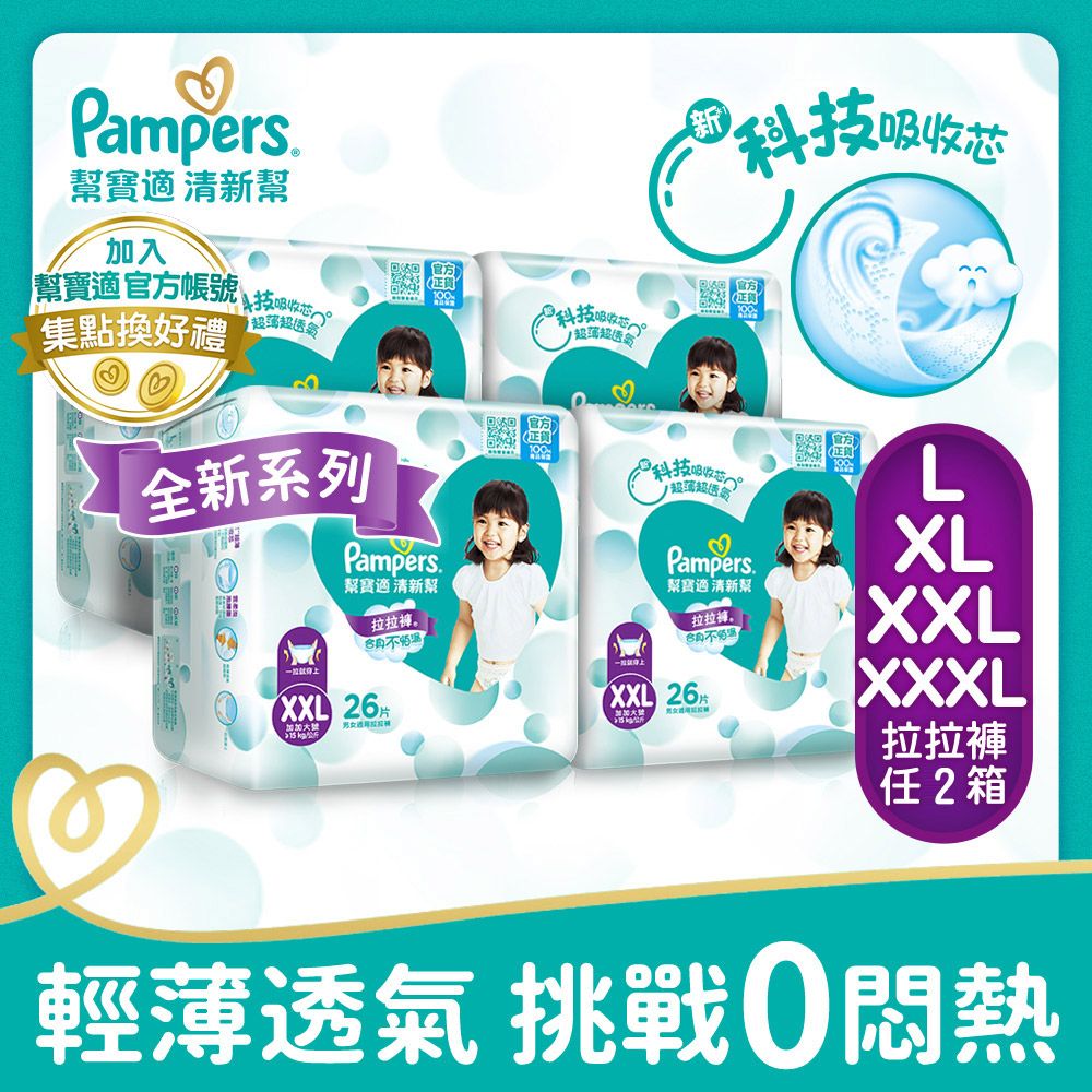 Pampers 幫寶適 清新幫 拉拉褲/褲型尿布 L/XL/XXL/XXXL(4包x2箱)