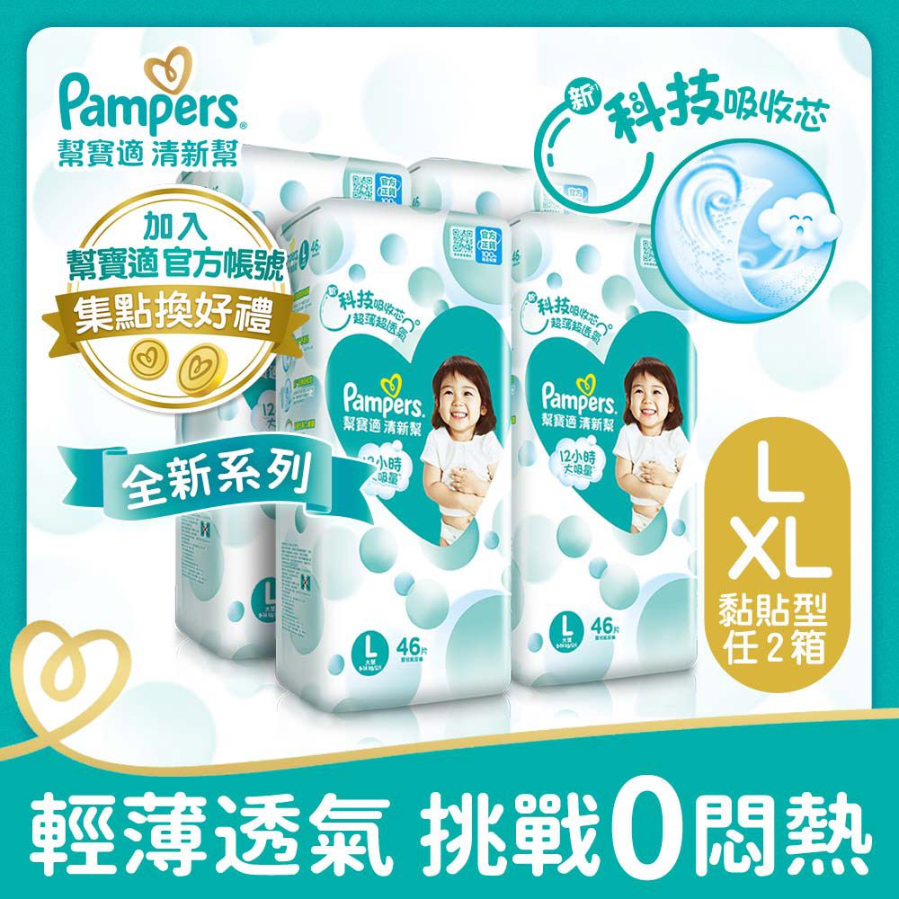 Pampers 幫寶適 清新幫 紙尿褲/尿布 L/XL(4包x2箱)