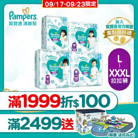 Pampers 幫寶適 清新幫 拉拉褲/褲型尿布 L/XL/XXL/XXXL(4包/箱)