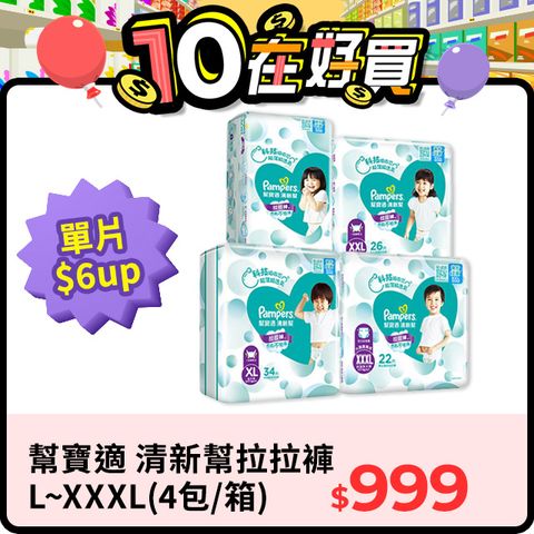 Pampers 幫寶適 清新幫 拉拉褲/褲型尿布 L/XL/XXL/XXXL(4包/箱)