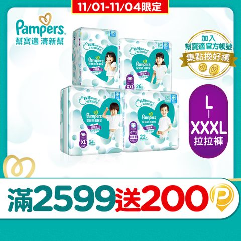 Pampers 幫寶適 清新幫 拉拉褲/褲型尿布 L/XL/XXL/XXXL(4包/箱)