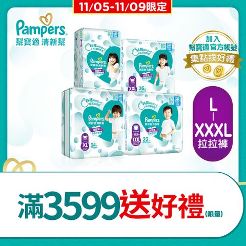 Pampers 幫寶適 清新幫 拉拉褲/褲型尿布 L/XL/XXL/XXXL(4包/箱)