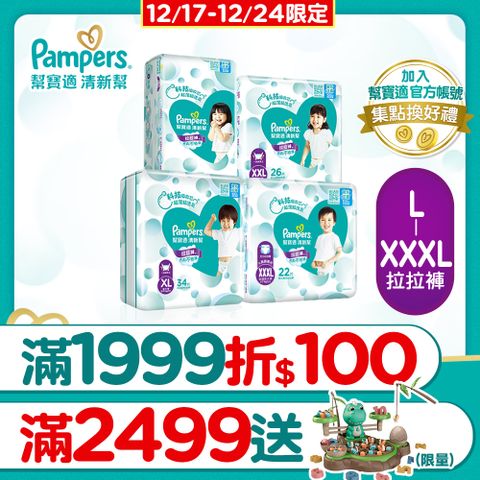 Pampers 幫寶適 清新幫 拉拉褲/褲型尿布 L/XL/XXL/XXXL(4包/箱)