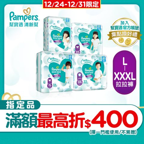 Pampers 幫寶適 清新幫 拉拉褲/褲型尿布 L/XL/XXL/XXXL(4包/箱)