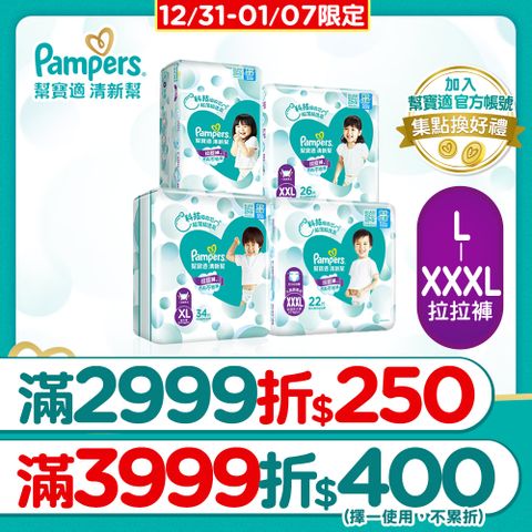 Pampers 幫寶適 清新幫 拉拉褲/褲型尿布 L/XL/XXL/XXXL(4包/箱)