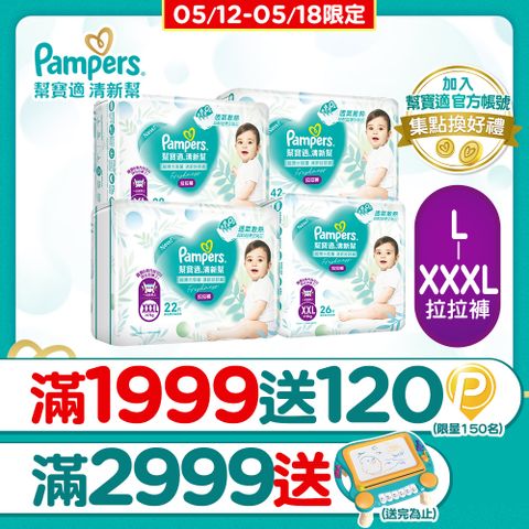 Pampers 幫寶適 清新幫 拉拉褲/褲型尿布 L/XL/XXL/XXXL(4包/箱)