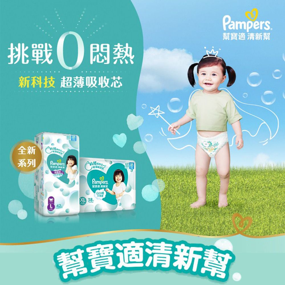 Pampers 幫寶適 清新幫 紙尿褲/尿布 L/XL_單包購