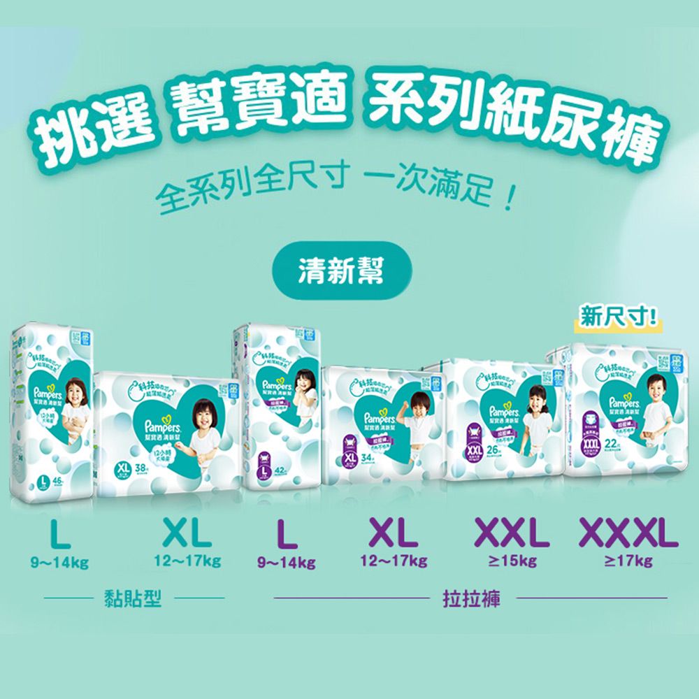 Pampers 幫寶適 清新幫 紙尿褲/尿布 L/XL_單包購