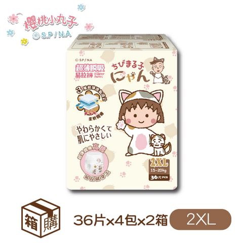 櫻桃小丸子 超薄瞬吸 易拉褲/褲型紙尿褲(2XL)36片x4包x2箱
