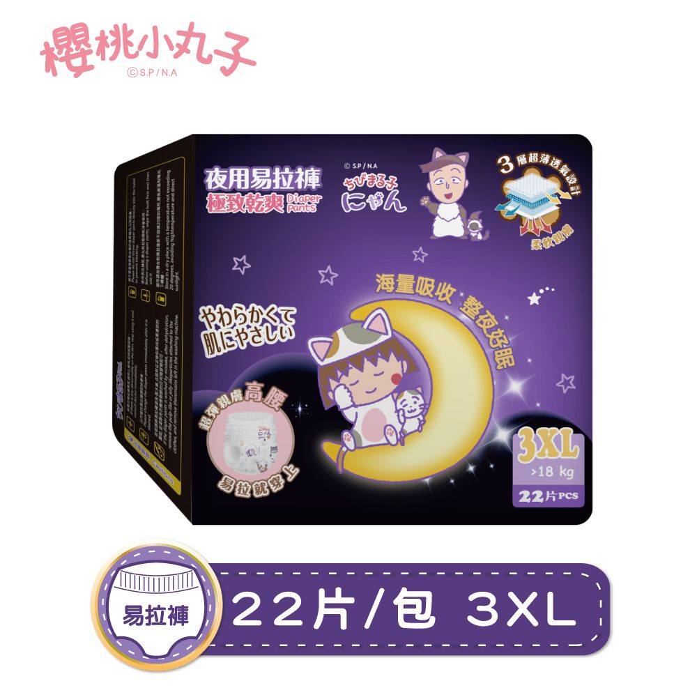 櫻桃小丸子  極致乾爽 夜用易拉褲(3XL)(22片/包)