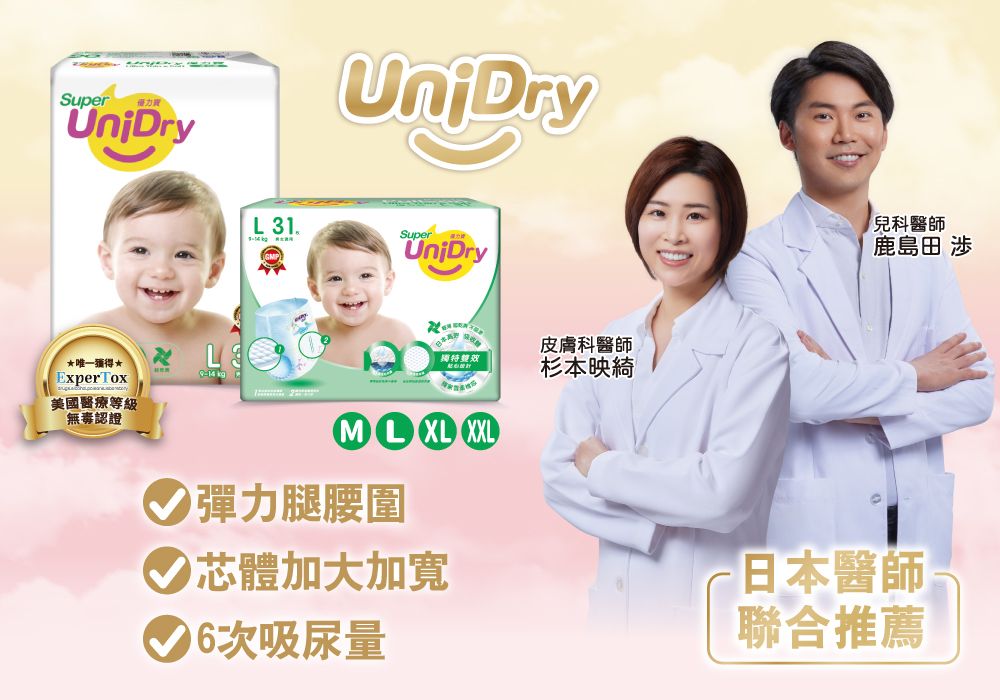 Super力UniDry唯一獲得ExperTox 美國醫療等級無毒認證UniDryL31SuperUniDry皮膚科醫師獨特效杉本映綺ML XL XXL兒科醫師鹿島田  彈力腿腰圍芯體加大加寬次吸尿量日本醫師聯合推薦