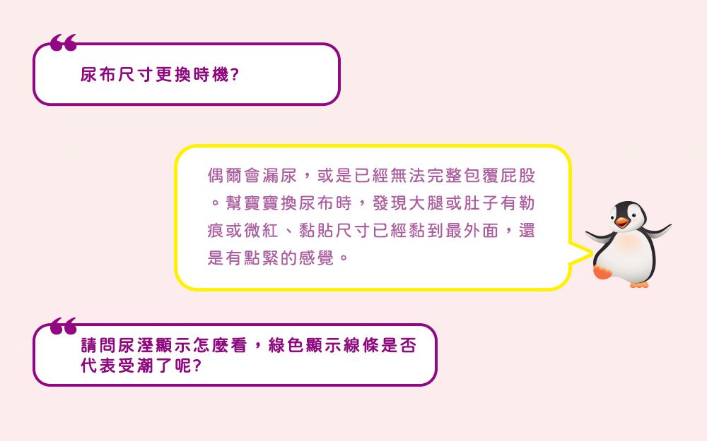 尿布尺寸更換時機?偶爾會漏尿,或是已經無法完整包覆屁股。幫寶寶換尿布時,發現大腿或肚子有痕或微紅、黏貼尺寸已經黏到最外面,還是有點緊的感覺。請問尿溼顯示怎麼看, 綠色顯示線條是否代表受潮了呢?