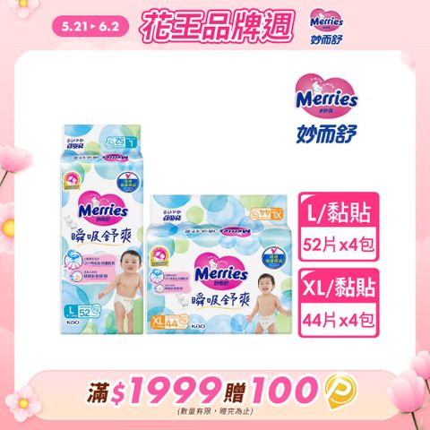 妙而舒 瞬吸舒爽紙尿褲 L(箱購52片x4包)/XL(箱購44片x4包)
