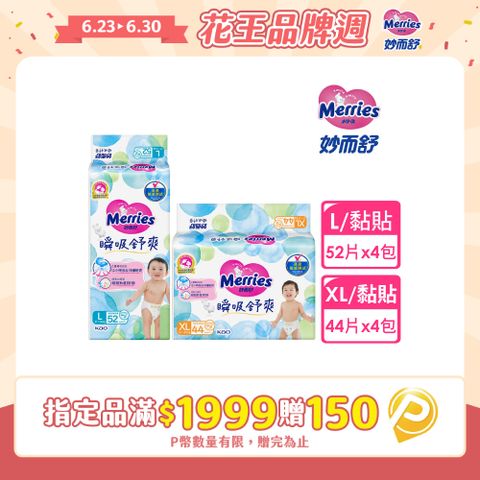 妙而舒 瞬吸舒爽紙尿褲 L(箱購52片x4包)/XL(箱購44片x4包)