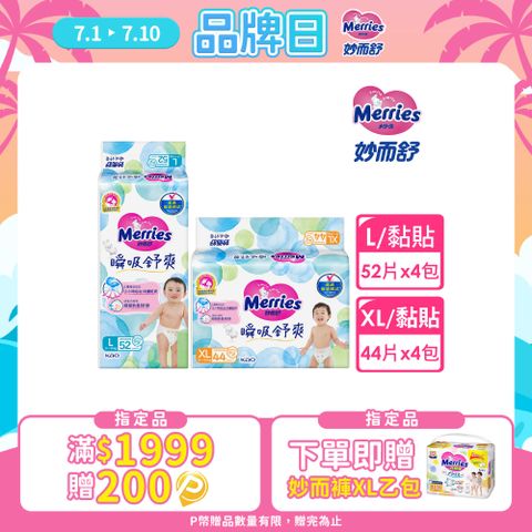 妙而舒 瞬吸舒爽紙尿褲 L(箱購52片x4包)/XL(箱購44片x4包)