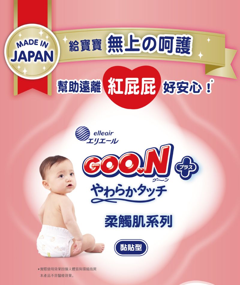 MADE IN 給寶寶 無上のJAPAN 紅屁屁 好安心!elleairエリエール やわらかタッチ實際使用效果因個人體質與環境而異本產品不醫療效果。柔觸肌系列黏貼型