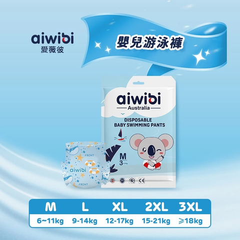 【Aiwibi 愛薇彼】嬰兒游泳褲 M-XXXL(一次性泳褲 游泳尿布 防水尿布 嬰兒泳褲)
