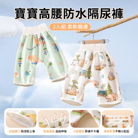 HADER 2入組 寶寶高腰防水隔尿褲 兒童防漏戒尿學習訓練褲 嬰兒尿布褲 嬰兒便攜睡褲