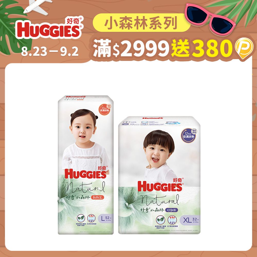 Huggies 好奇  小森林嬰兒好動褲 箱購+小森林嬰兒紙尿褲 箱購