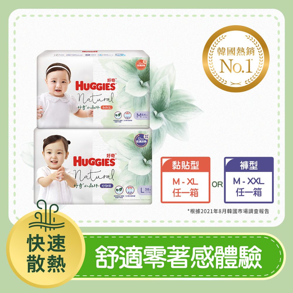 Huggies 好奇  小森林嬰兒好動褲 箱購+小森林嬰兒紙尿褲 箱購