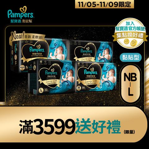 Pampers 幫寶適 奢寵幫 黏貼型紙尿褲/尿布 NB-L(3包/箱)