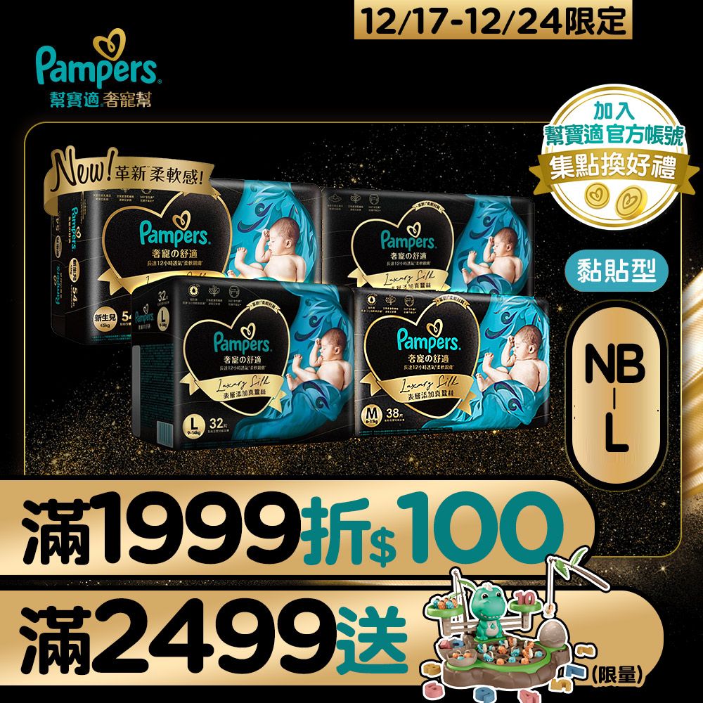 Pampers 幫寶適 奢寵幫 黏貼型紙尿褲/尿布 NB-L(3包/箱)