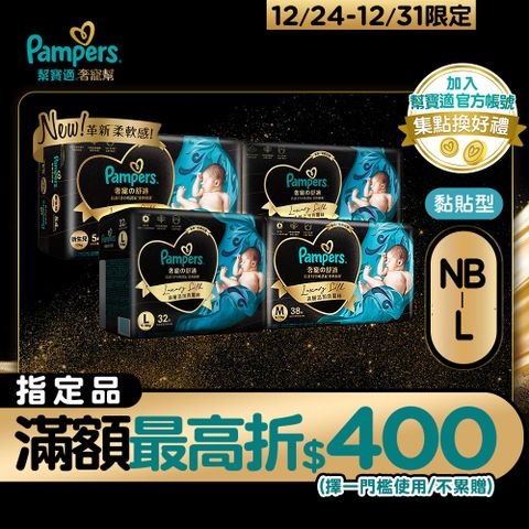 Pampers 幫寶適 奢寵幫 黏貼型紙尿褲/尿布 NB-L(3包/箱)