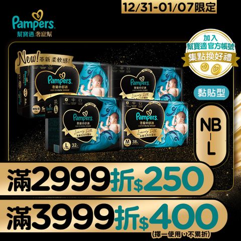 Pampers 幫寶適 奢寵幫 黏貼型紙尿褲/尿布 NB-L(3包/箱)