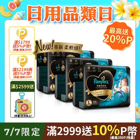 【幫寶適】奢寵幫 黏貼型紙尿褲/尿布 (3包/箱)