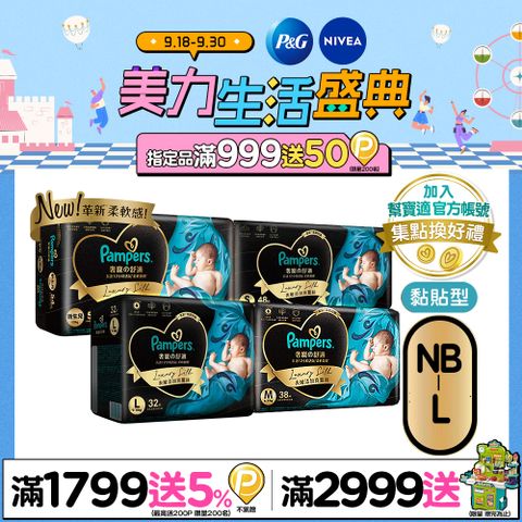 【幫寶適】奢寵幫 黏貼型紙尿褲/尿布 (3包/箱)
