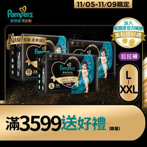 Pampers 幫寶適 奢寵幫 拉拉褲 褲型紙尿褲/尿布 L-XXL(3包/箱)