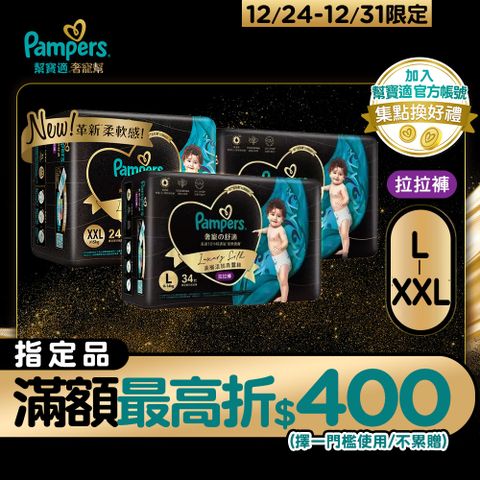 Pampers 幫寶適 奢寵幫 拉拉褲 褲型紙尿褲/尿布 L-XXL(3包/箱)