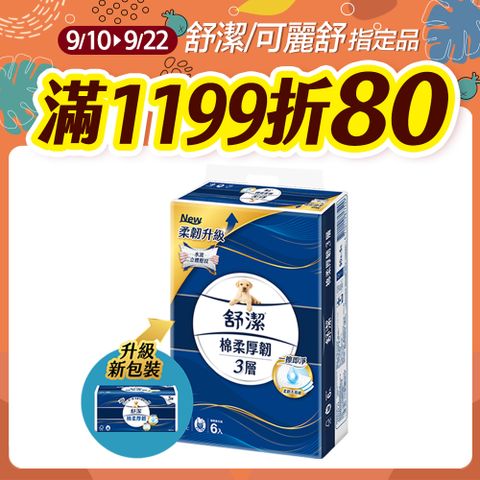 舒潔 棉柔厚韌三層抽取衛生紙 90抽x6包X8串/箱