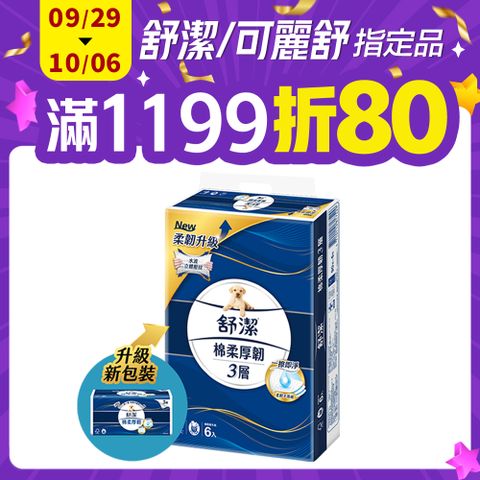舒潔 棉柔厚韌三層抽取衛生紙 90抽x6包X8串/箱