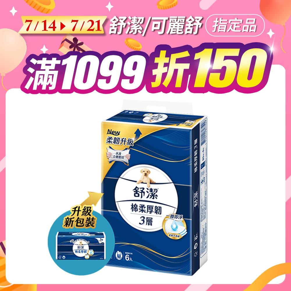 Kleenex 舒潔 棉柔厚韌三層抽取衛生紙 90抽x6包X8串/箱